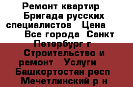 Ремонт квартир . Бригада русских специалистов › Цена ­ 150 - Все города, Санкт-Петербург г. Строительство и ремонт » Услуги   . Башкортостан респ.,Мечетлинский р-н